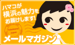 メールマガジン