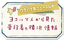 ウラハマ系ニュースレター