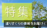 注目トピックス