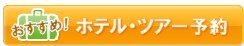 ホテル・ツアー予約
