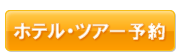 ホテル・ツアー予約