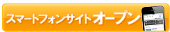 スマートフォンサイトオープン！！