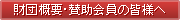 財団概要・賛助会員の皆様へ