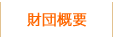財団概要
