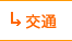交通