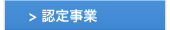 認定事業