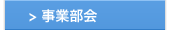 事業部会