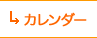 カレンダー