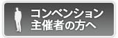 コンベンション主催者の方へ