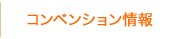 コンベンション情報