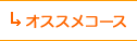 オススメコース
