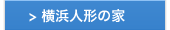 人形の家