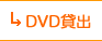 DVD貸出