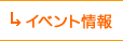 イベント情報