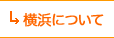 横浜について