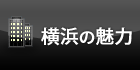 横浜の魅力