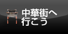 横浜中華街へ行こう！
