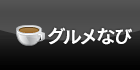 食べる