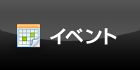 イベント