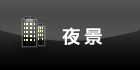夜景