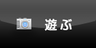 遊ぶ