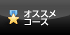 オススメコース