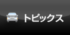 トピックス
