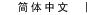 簡体中文