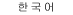 Korea