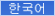 Korea