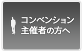 コンベンション主催者の方へ