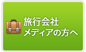 旅行会社・メディアの方へ