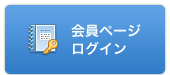 会員ページログイン