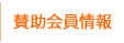 会員情報