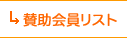 賛助会員リスト