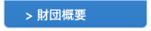 財団概要