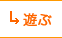 遊ぶ