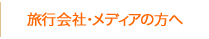 旅行会社・メディアの方へ