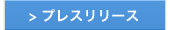 プレスリリース