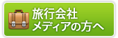 旅行会社・メディアの方へ