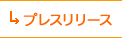 プレスリリース