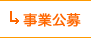 事業公募