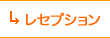 レセプション