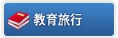 教育旅行