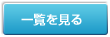 一覧を見る