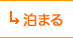泊まる