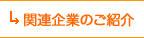 関連企業のご紹介