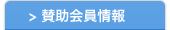 賛助会員情報