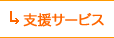 支援サービス