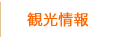 観光情報